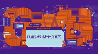 騰訊游戲創(chuàng)意大賽“追夢計劃”賽區(qū)啟動，數(shù)字文化創(chuàng)意內(nèi)容應(yīng)用服務(wù)迎新機遇